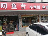 叼鱼台（兴平一路157号101、102、103室）