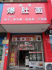 爆肚面（环北二路1267号一层）