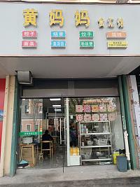 黄妈妈（永丰路611号）