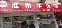 淮南牛肉汤(北站路北侧1号搂底层5号东)