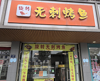 旋转无刺烤鱼（全公亭东路）