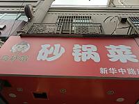 乌砂帽砂锅菜（新华中路）