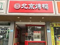 北京烤鸭（全公亭东路）