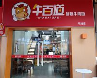 牛百道（吾悦广场）