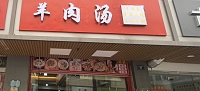 羊肉汤（全公亭东路）