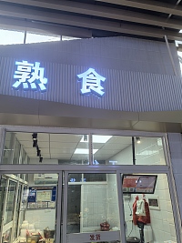 熟食（全塘综合市场）