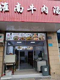淮南牛肉汤（兴平二路1315号一层）