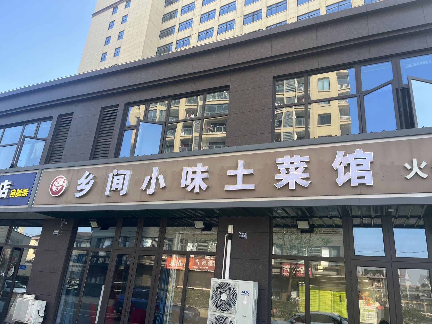 乡间小味土菜馆（胡晓南路）