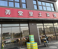 弄堂里土菜馆（虎啸南路）