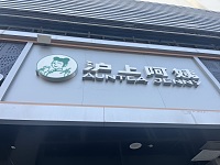 沪上阿姨（虎啸南路）