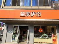 来伊份（全公亭东路）