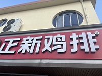 正新鸡排（虎啸南路）