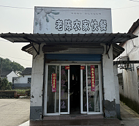 老陈农家快餐（虎啸桥村）