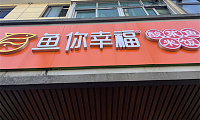鱼你幸福（建设路）