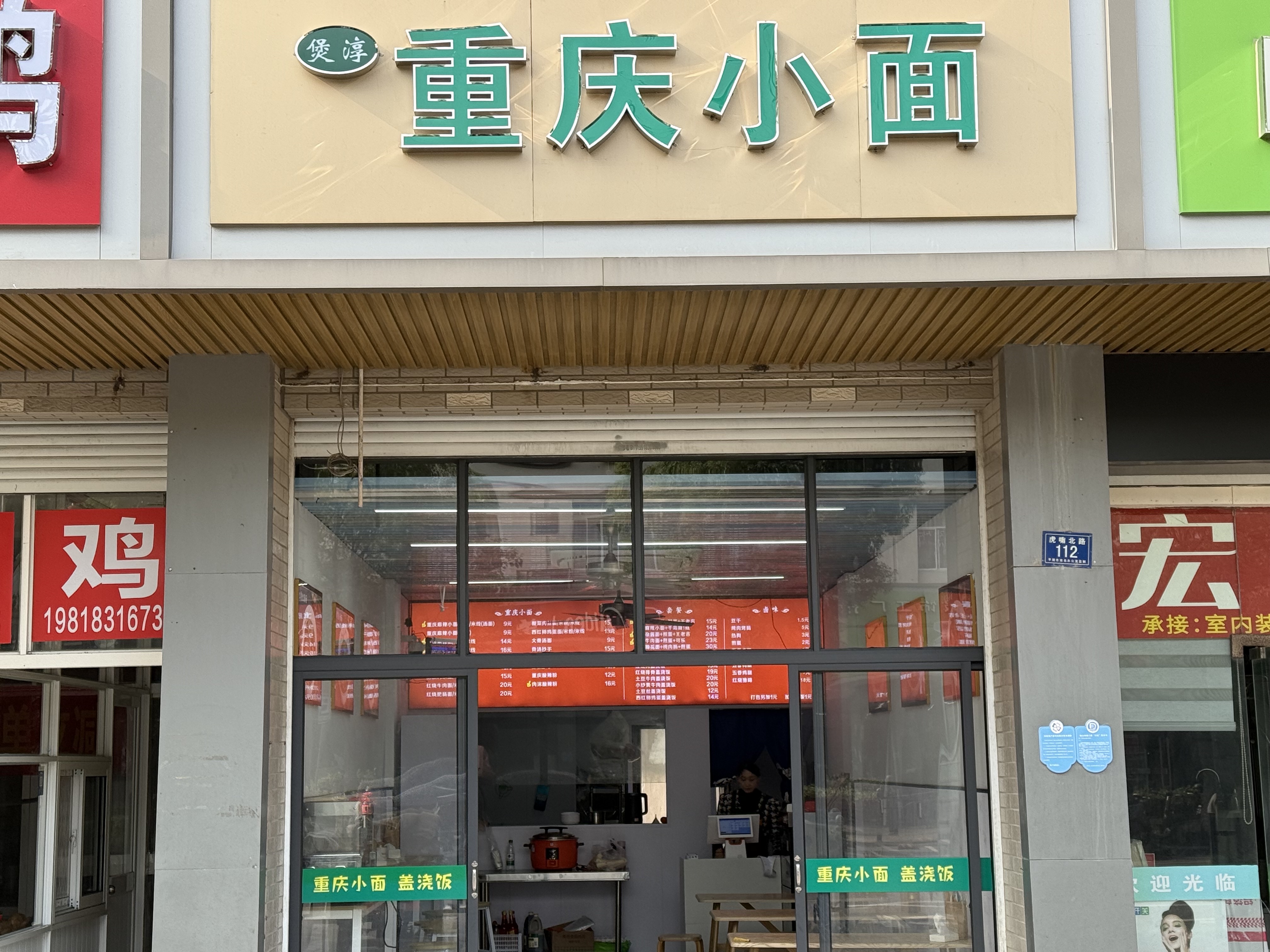 重庆小面（虎啸北路）