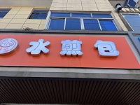 水煎包（建设东路）