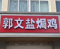 郭文盐焗鸡（虎啸北路）