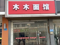 木木面店（虎啸南路）
