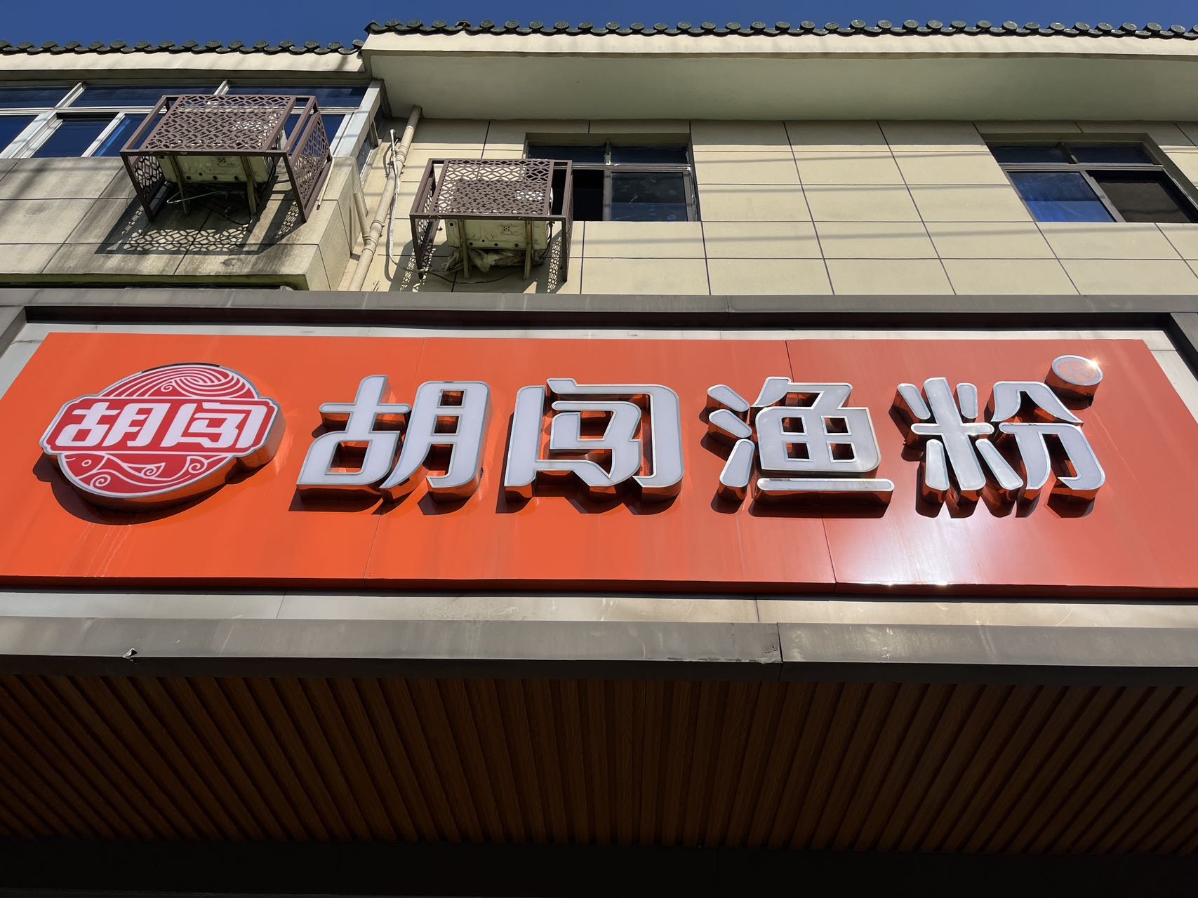 胡闯渔粉（建设东路）