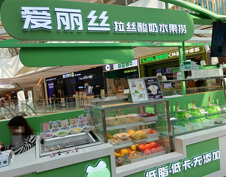 爱丽丝拉丝酸奶水果捞（吾悦广场）