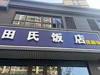 田氏饭店（虎啸南路）