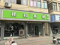 祥和茶楼（全公亭东路）