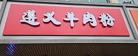 遵义羊肉粉（全公亭社区）