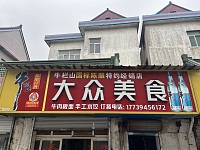 大众美食（聚福村）