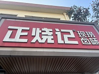 正烧记（虎啸南路）