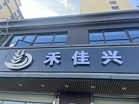 禾佳兴（虎啸南路）