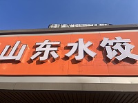 山东水饺（虎啸南路）