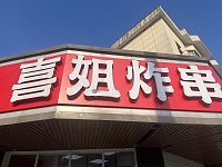 喜姐炸串（虎啸南路）