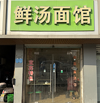 鲜汤面馆（建设西路）