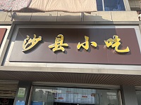 沙县小吃（建设西路）