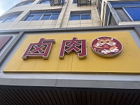 卤肉（虎啸南路）