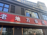 老地方饭店（虎啸南路）