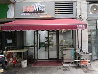 阁碧小厨（松风台商城）
