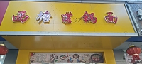 西塘落郭面（新兴街17号）