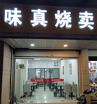 味真烧卖（环城西路459号一层）