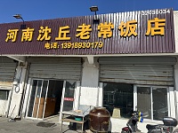 河南沈丘老常饭店（金沙村）
