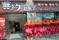 囍约，私房菜（环北二路）