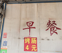 早餐（大明玻璃宿舍）