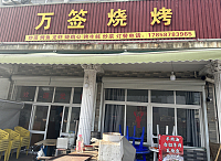 万签烧烤（穗轮）