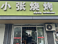 小张烧烤（平圩路）