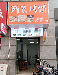 阿飞烤饼（朝阳路55弄）