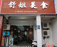 舒姐美食（新华北路）
