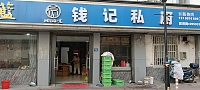 钱记私厨(环城西路601弄9-15号)