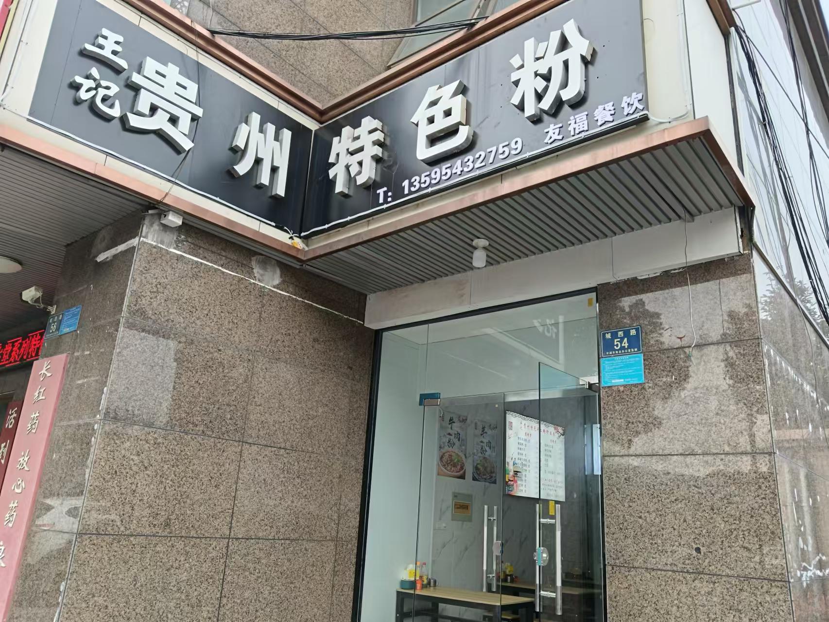 贵州特色粉（城西路54号一楼）