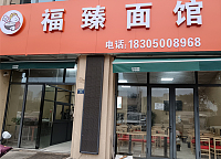 福臻面馆（福臻段）