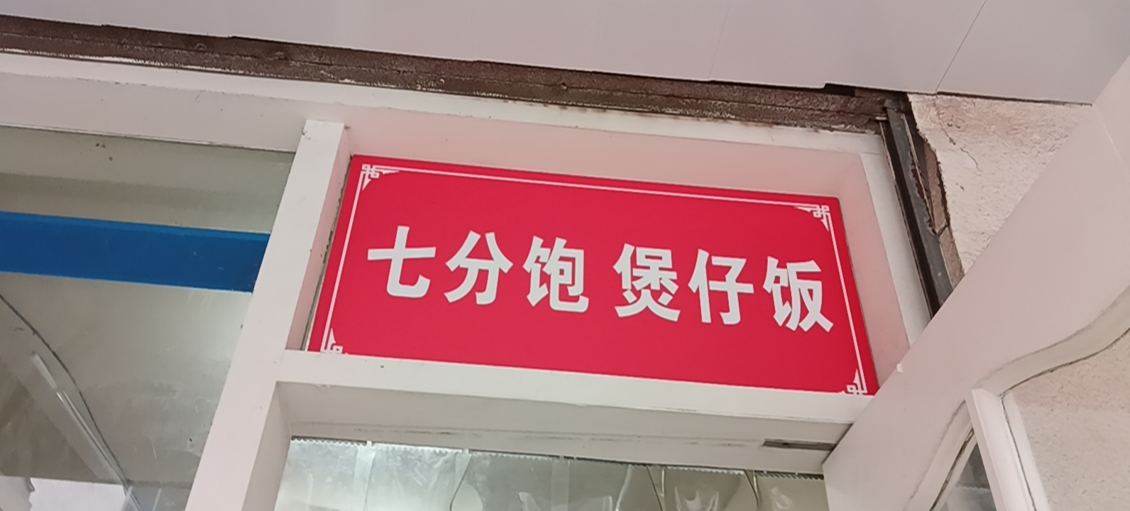 七分饱 煲仔饭（关帝庙商城）